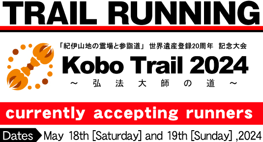 TRAIL RUNNING Kobo Trail 2024 ~弘法大師の道~ - Currently recruiting players - Dates: May 18th (Saturday) and 19th (Sunday), 2024