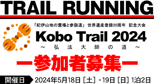 TRAIL RUNNING Kobo Trail2022弘法大師の道、参加者募集 2022年5月14日（土）・15日（日）1泊2日	
